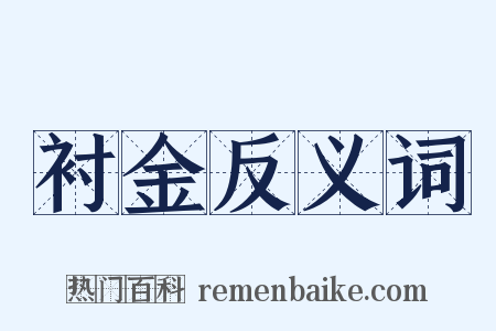 衬金反义词是什么意思的图片
